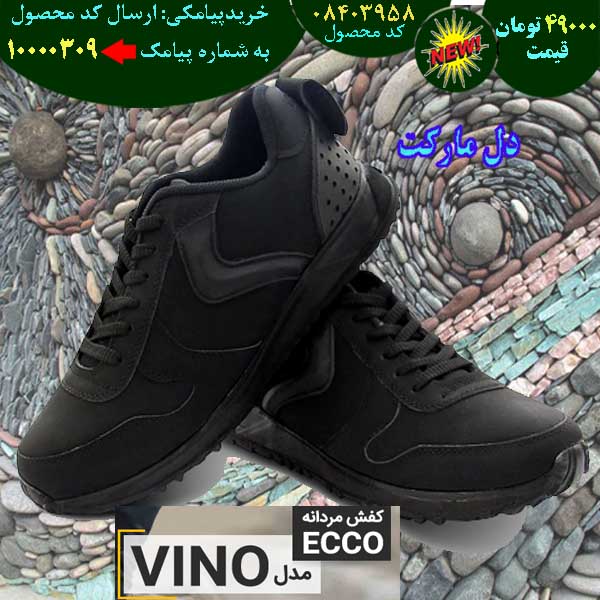 سایت فروش اینترنتی کفش مردانه ecco مدل vino, سایت فروش پستی کفش مردانه ecco مدل vino, سایت فروش انلاین کفش مردانه ecco مدل vino, سایت فروش عمده کفش مردانه ecco مدل vino, سایت فروش نقدی کفش مردانه ecco مدل vino, سایت فروش ویژه کفش مردانه ecco مدل vino, سایت فروش آنلاین کفش مردانه ecco مدل vino, سایت سایت فروش کفش مردانه ecco مدل vino, سایت قیمت فروش کفش مردانه ecco مدل vino, سایت فروش ارزان کفش مردانه ecco مدل vino, سایت فروش انبوه کفش مردانه ecco مدل vino