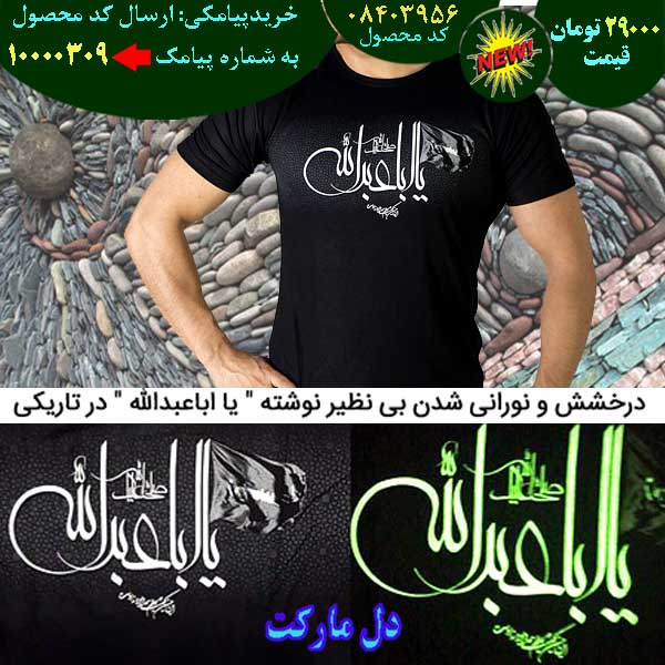 سایت فروش اینترنتی تی محرم شب نما طرح یا اباعبدالله, سایت فروش پستی تی محرم شب نما طرح یا اباعبدالله, سایت فروش انلاین تی محرم شب نما طرح یا اباعبدالله, سایت فروش عمده تی محرم شب نما طرح یا اباعبدالله, سایت فروش نقدی تی محرم شب نما طرح یا اباعبدالله, سایت فروش ویژه تی محرم شب نما طرح یا اباعبدالله, سایت فروش آنلاین تی محرم شب نما طرح یا اباعبدالله, سایت سایت فروش تی محرم شب نما طرح یا اباعبدالله, سایت قیمت فروش تی محرم شب نما طرح یا اباعبدالله, سایت فروش ارزان تی محرم شب نما طرح یا اباعبدالله, سایت فروش انبوه تی محرم شب نما طرح یا اباعبدالله