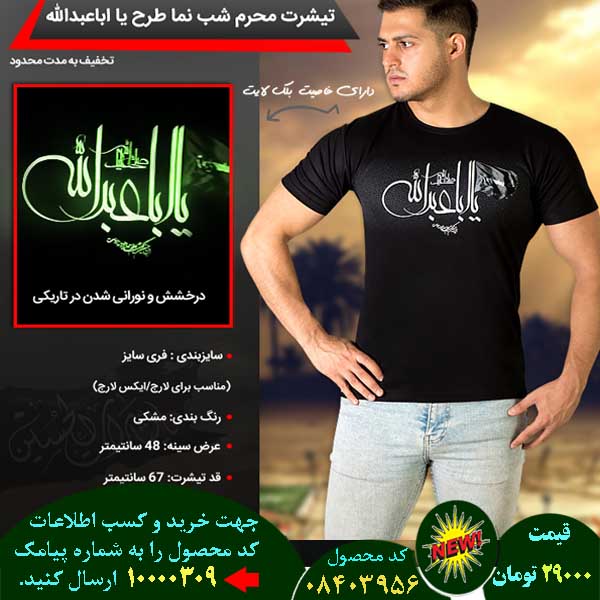 مرکز حراج تی محرم شب نما طرح یا اباعبدالله, حراج قسطی تی محرم شب نما طرح یا اباعبدالله, حراج فوق العاده تی محرم شب نما طرح یا اباعبدالله, حراج همگانی تی محرم شب نما طرح یا اباعبدالله, حراج پاییزه تی محرم شب نما طرح یا اباعبدالله, حراج بهاره تی محرم شب نما طرح یا اباعبدالله, حراج تابستانه تی محرم شب نما طرح یا اباعبدالله, حراج زمستانه تی محرم شب نما طرح یا اباعبدالله, سفارش تی محرم شب نما طرح یا اباعبدالله, سفارش اینترنتی تی محرم شب نما طرح یا اباعبدالله, سفارش پستی تی محرم شب نما طرح یا اباعبدالله,