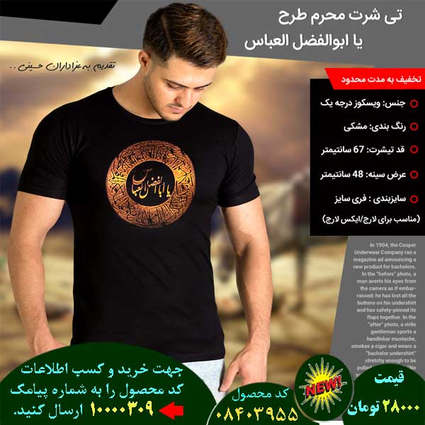 سایت فروش اینترنتی تی محرم طرح یا ابوالفضل العباس, سایت فروش پستی تی محرم طرح یا ابوالفضل العباس, سایت فروش انلاین تی محرم طرح یا ابوالفضل العباس, سایت فروش عمده تی محرم طرح یا ابوالفضل العباس, سایت فروش نقدی تی محرم طرح یا ابوالفضل العباس, سایت فروش ویژه تی محرم طرح یا ابوالفضل العباس, سایت فروش آنلاین تی محرم طرح یا ابوالفضل العباس, سایت سایت فروش تی محرم طرح یا ابوالفضل العباس, سایت قیمت فروش تی محرم طرح یا ابوالفضل العباس, سایت فروش ارزان تی محرم طرح یا ابوالفضل العباس, سایت فروش انبوه تی محرم طرح یا ابوالفضل العباس