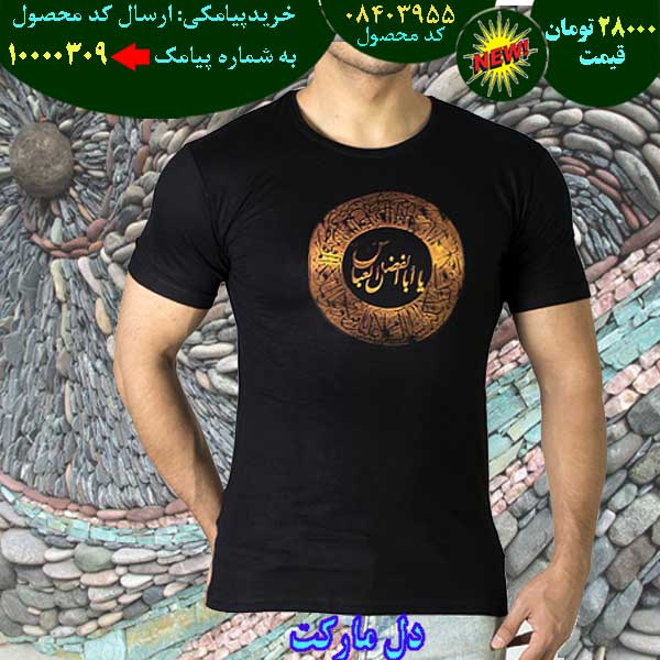 مرکز حراج تی محرم طرح یا ابوالفضل العباس, حراج قسطی تی محرم طرح یا ابوالفضل العباس, حراج فوق العاده تی محرم طرح یا ابوالفضل العباس, حراج همگانی تی محرم طرح یا ابوالفضل العباس, حراج پاییزه تی محرم طرح یا ابوالفضل العباس, حراج بهاره تی محرم طرح یا ابوالفضل العباس, حراج تابستانه تی محرم طرح یا ابوالفضل العباس, حراج زمستانه تی محرم طرح یا ابوالفضل العباس, سفارش تی محرم طرح یا ابوالفضل العباس, سفارش اینترنتی تی محرم طرح یا ابوالفضل العباس, سفارش پستی تی محرم طرح یا ابوالفضل العباس,