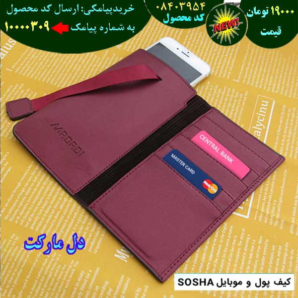 مرکز حراج کیف پول و موبایل sosha, حراج قسطی کیف پول و موبایل sosha, حراج فوق العاده کیف پول و موبایل sosha, حراج همگانی کیف پول و موبایل sosha, حراج پاییزه کیف پول و موبایل sosha, حراج بهاره کیف پول و موبایل sosha, حراج تابستانه کیف پول و موبایل sosha, حراج زمستانه کیف پول و موبایل sosha, سفارش کیف پول و موبایل sosha, سفارش اینترنتی کیف پول و موبایل sosha, سفارش پستی کیف پول و موبایل sosha,