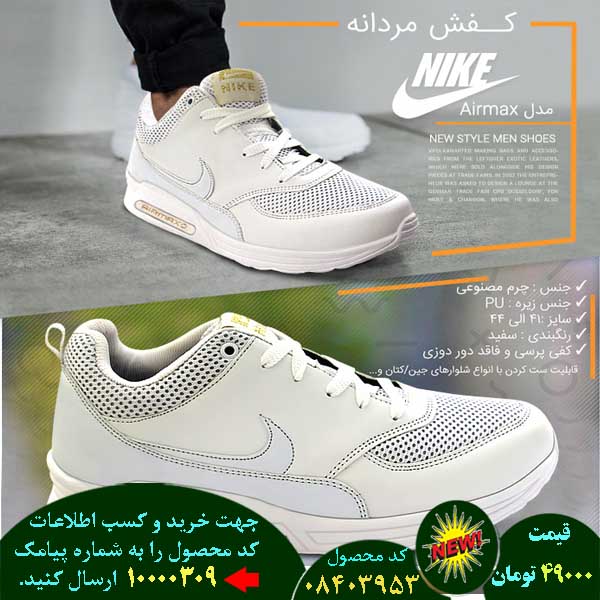 مرکز حراج کفش مردانه نایک مدل airmax (سفید), حراج قسطی کفش مردانه نایک مدل airmax (سفید), حراج فوق العاده کفش مردانه نایک مدل airmax (سفید), حراج همگانی کفش مردانه نایک مدل airmax (سفید), حراج پاییزه کفش مردانه نایک مدل airmax (سفید), حراج بهاره کفش مردانه نایک مدل airmax (سفید), حراج تابستانه کفش مردانه نایک مدل airmax (سفید), حراج زمستانه کفش مردانه نایک مدل airmax (سفید), سفارش کفش مردانه نایک مدل airmax (سفید), سفارش اینترنتی کفش مردانه نایک مدل airmax (سفید), سفارش پستی کفش مردانه نایک مدل airmax (سفید),