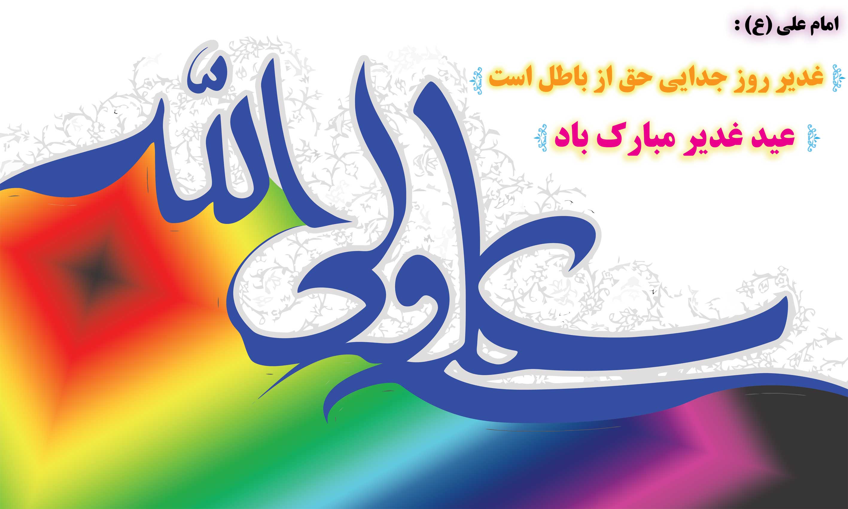 پاسخ به:جشن علوی