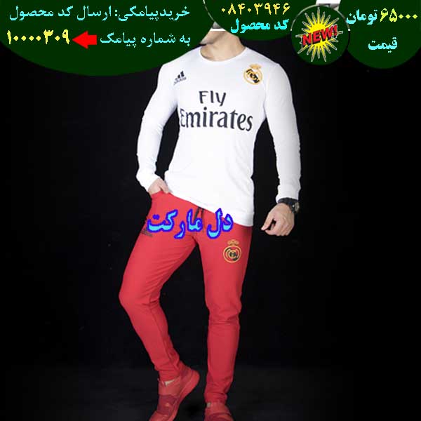 مرکز حراج ست تی و شلوار real madrid, حراج قسطی ست تی و شلوار real madrid, حراج فوق العاده ست تی و شلوار real madrid, حراج همگانی ست تی و شلوار real madrid, حراج پاییزه ست تی و شلوار real madrid, حراج بهاره ست تی و شلوار real madrid, حراج تابستانه ست تی و شلوار real madrid, حراج زمستانه ست تی و شلوار real madrid, سفارش ست تی و شلوار real madrid, سفارش اینترنتی ست تی و شلوار real madrid, سفارش پستی ست تی و شلوار real madrid,