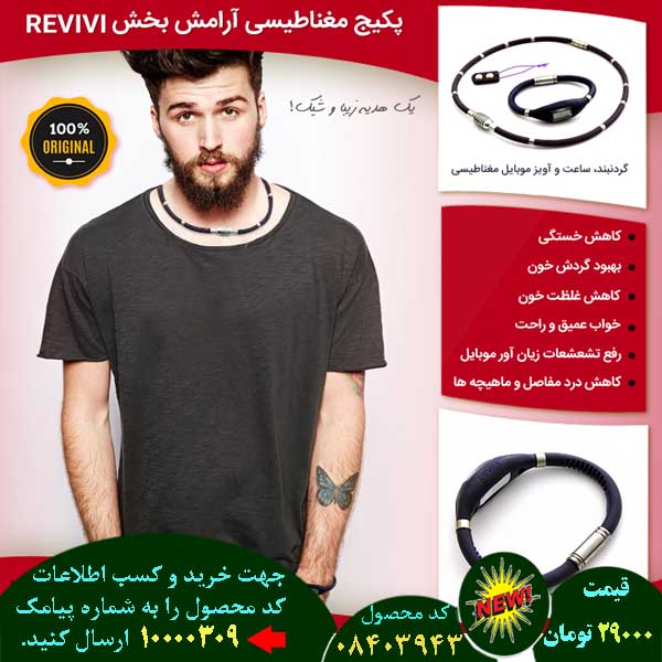 سایت فروش اینترنتی پکیج مغناطیسی آرامش بخش revivi, سایت فروش پستی پکیج مغناطیسی آرامش بخش revivi, سایت فروش انلاین پکیج مغناطیسی آرامش بخش revivi, سایت فروش عمده پکیج مغناطیسی آرامش بخش revivi, سایت فروش نقدی پکیج مغناطیسی آرامش بخش revivi, سایت فروش ویژه پکیج مغناطیسی آرامش بخش revivi, سایت فروش آنلاین پکیج مغناطیسی آرامش بخش revivi, سایت سایت فروش پکیج مغناطیسی آرامش بخش revivi, سایت قیمت فروش پکیج مغناطیسی آرامش بخش revivi, سایت فروش ارزان پکیج مغناطیسی آرامش بخش revivi, سایت فروش انبوه پکیج مغناطیسی آرامش بخش revivi