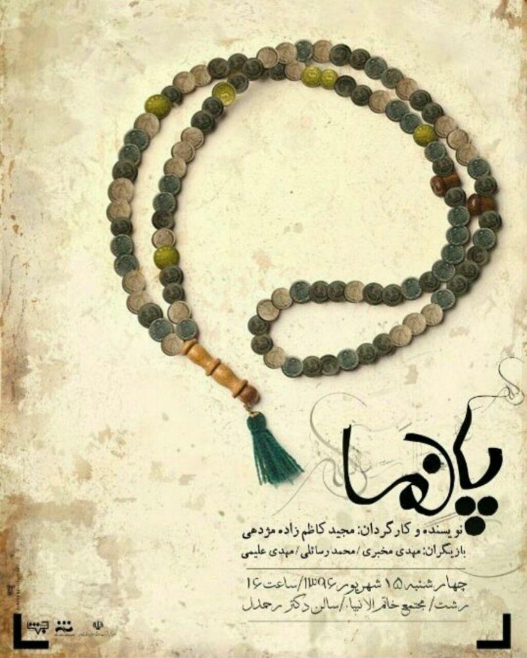نمایش پانما در سالن خاتم الانبیا به روی صحنه میرود