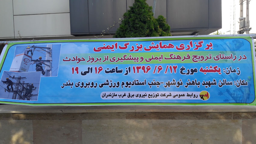 رضا نیک پیام، ایمنی برق، همایش ایمنی ،Reza Nikpayam