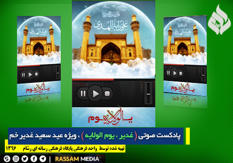 کلیپ صوتی | غدیر ، یوم الولایه