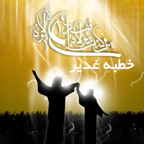 نکاهی به خطبه غدیر خم ,متن کامل خطبه غدیرخم با ترجمه فارسی,دانلودرایگان فایل pdfخطبه غدیر