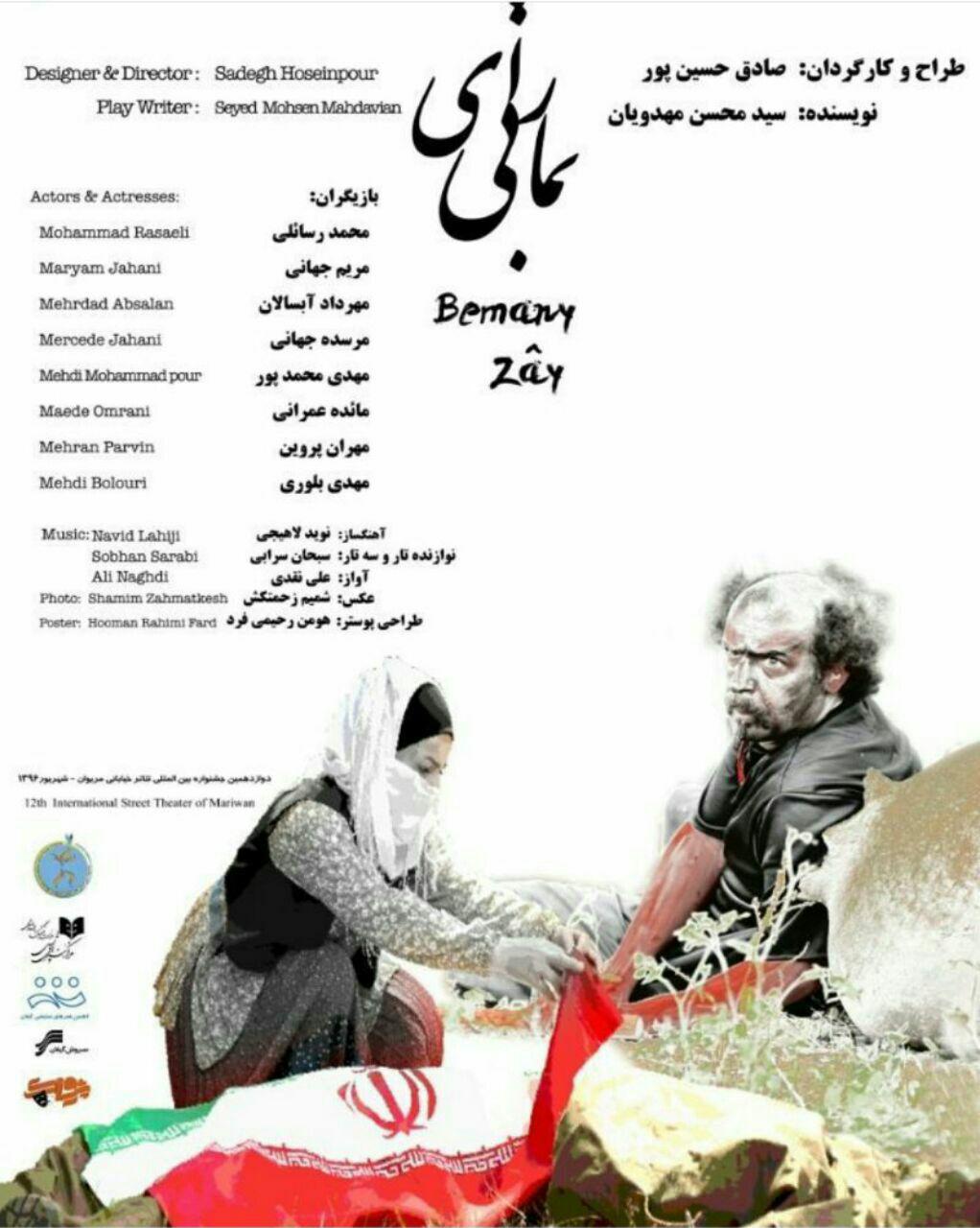 ” بمانی زای ” از ۱۹ تا ۲۱ شهریور در مریوان اجرا خواهد شد