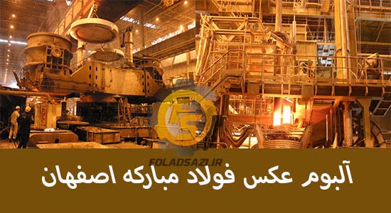 گالری عکس - واحد فولادسازی فولاد مبارکه گالری عکس - واحد فولادسازی فولاد مبارکه