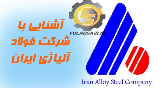 آشنایی با شرکت فولاد آلیاژی ایران آشنایی با شرکت فولاد آلیاژی ایران