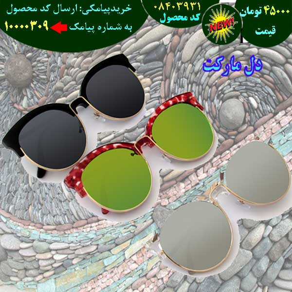 مرکز حراج عینک آفت دیور مدل moda, حراج قسطی عینک آفت دیور مدل moda, حراج فوق العاده عینک آفت دیور مدل moda, حراج همگانی عینک آفت دیور مدل moda, حراج پاییزه عینک آفت دیور مدل moda, حراج بهاره عینک آفت دیور مدل moda, حراج تابستانه عینک آفت دیور مدل moda, حراج زمستانه عینک آفت دیور مدل moda, سفارش عینک آفت دیور مدل moda, سفارش اینترنتی عینک آفت دیور مدل moda, سفارش پستی عینک آفت دیور مدل moda,