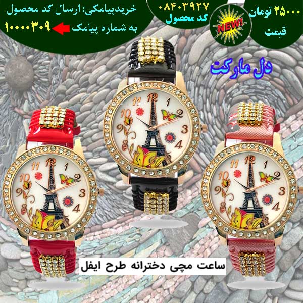 مرکز حراج ساعت مچی دخترانه طرح ایفل, حراج قسطی ساعت مچی دخترانه طرح ایفل, حراج فوق العاده ساعت مچی دخترانه طرح ایفل, حراج همگانی ساعت مچی دخترانه طرح ایفل, حراج پاییزه ساعت مچی دخترانه طرح ایفل, حراج بهاره ساعت مچی دخترانه طرح ایفل, حراج تابستانه ساعت مچی دخترانه طرح ایفل, حراج زمستانه ساعت مچی دخترانه طرح ایفل, سفارش ساعت مچی دخترانه طرح ایفل, سفارش اینترنتی ساعت مچی دخترانه طرح ایفل, سفارش پستی ساعت مچی دخترانه طرح ایفل,