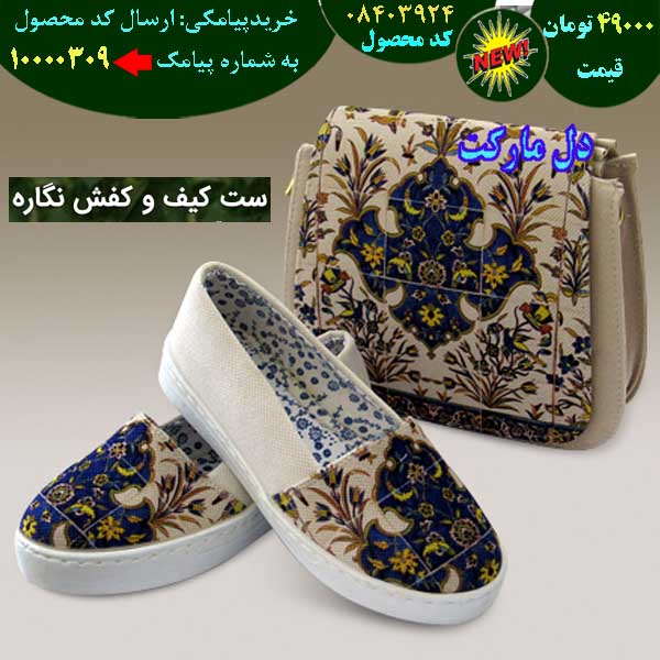 مرکز حراج ست کیف و کفش نگاره, حراج قسطی ست کیف و کفش نگاره, حراج فوق العاده ست کیف و کفش نگاره, حراج همگانی ست کیف و کفش نگاره, حراج پاییزه ست کیف و کفش نگاره, حراج بهاره ست کیف و کفش نگاره, حراج تابستانه ست کیف و کفش نگاره, حراج زمستانه ست کیف و کفش نگاره, سفارش ست کیف و کفش نگاره, سفارش اینترنتی ست کیف و کفش نگاره, سفارش پستی ست کیف و کفش نگاره,