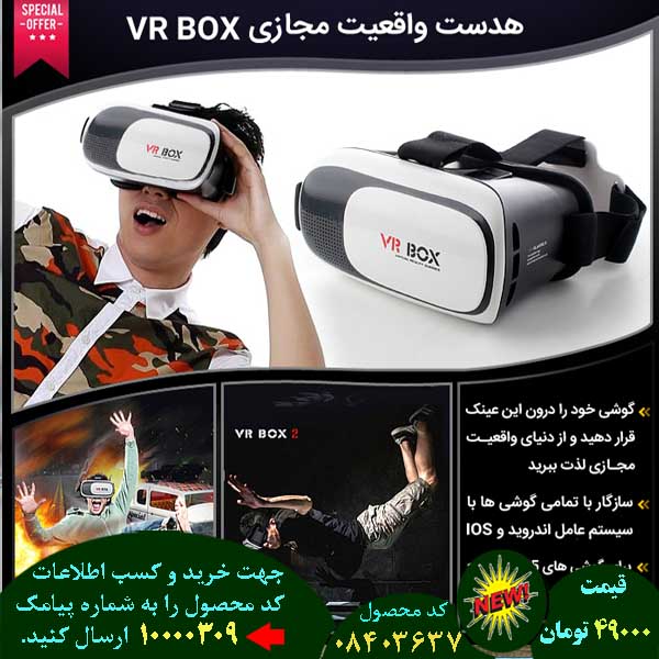 سایت فروش اینترنتی هدست واقعیت مجازی vr box, سایت فروش پستی هدست واقعیت مجازی vr box, سایت فروش انلاین هدست واقعیت مجازی vr box, سایت فروش عمده هدست واقعیت مجازی vr box, سایت فروش نقدی هدست واقعیت مجازی vr box, سایت فروش ویژه هدست واقعیت مجازی vr box, سایت فروش آنلاین هدست واقعیت مجازی vr box, سایت سایت فروش هدست واقعیت مجازی vr box, سایت قیمت فروش هدست واقعیت مجازی vr box, سایت فروش ارزان هدست واقعیت مجازی vr box, سایت فروش انبوه هدست واقعیت مجازی vr box