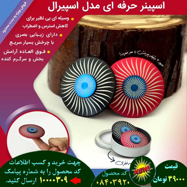 سایت فروش اینترنتی اسپینر حرفه ای مدل اسپیرال, سایت فروش پستی اسپینر حرفه ای مدل اسپیرال, سایت فروش انلاین اسپینر حرفه ای مدل اسپیرال, سایت فروش عمده اسپینر حرفه ای مدل اسپیرال, سایت فروش نقدی اسپینر حرفه ای مدل اسپیرال, سایت فروش ویژه اسپینر حرفه ای مدل اسپیرال, سایت فروش آنلاین اسپینر حرفه ای مدل اسپیرال, سایت سایت فروش اسپینر حرفه ای مدل اسپیرال, سایت قیمت فروش اسپینر حرفه ای مدل اسپیرال, سایت فروش ارزان اسپینر حرفه ای مدل اسپیرال, سایت فروش انبوه اسپینر حرفه ای مدل اسپیرال