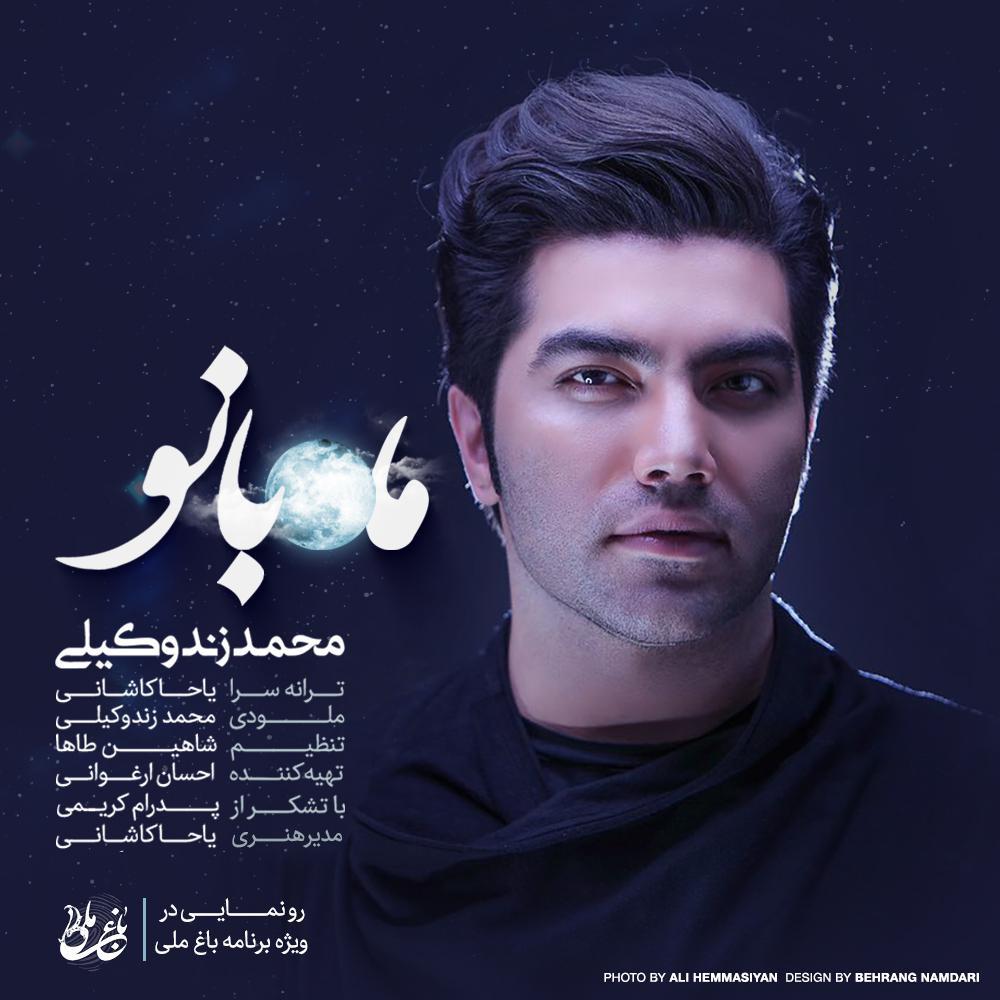 دانلود آهنگ جدید محمد زندوکیلی به نام ماه بانو