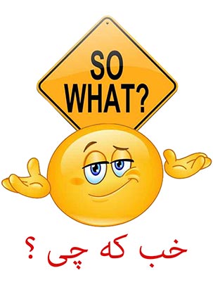 خب که چی؟