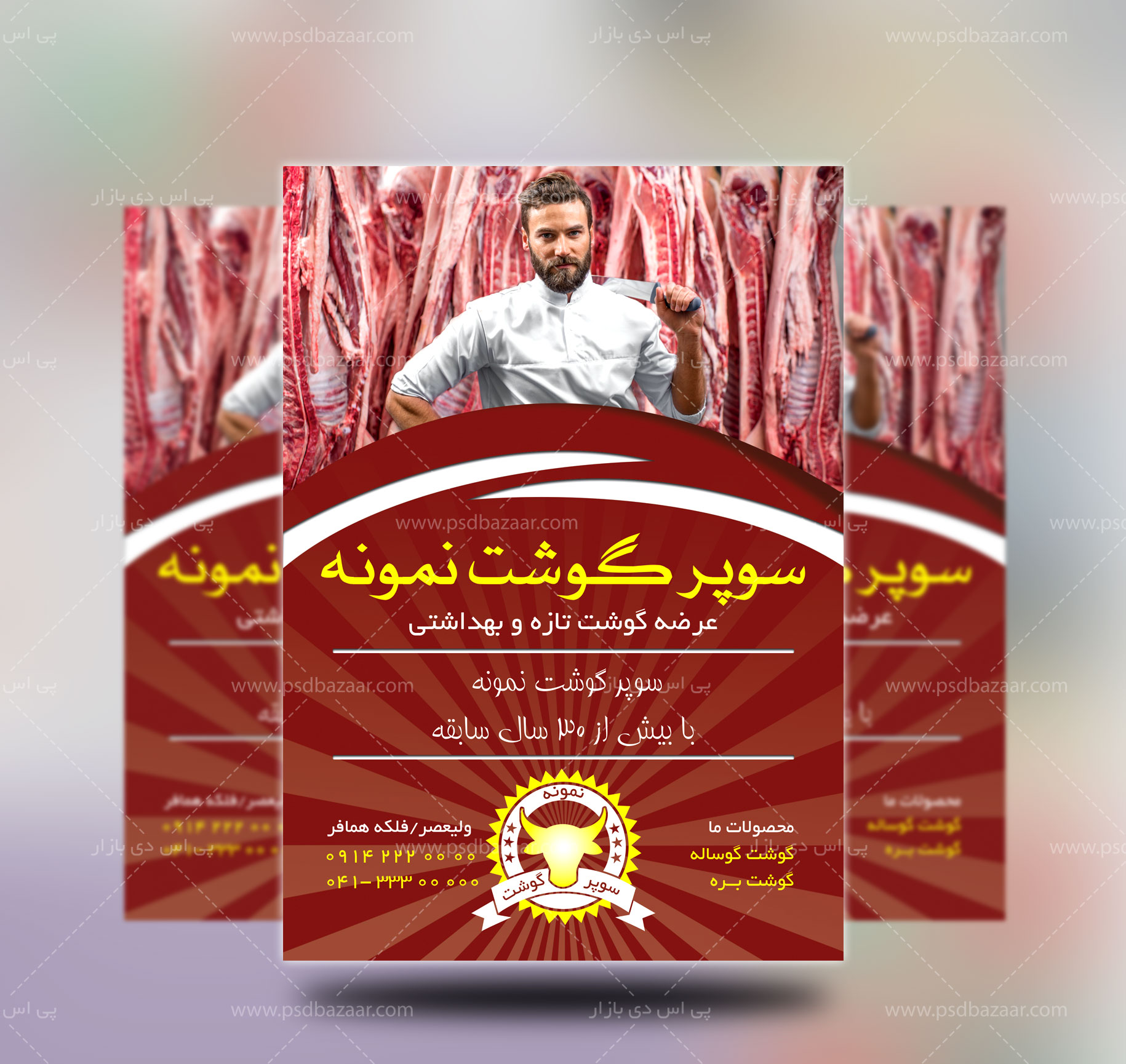 طرح لایه باز سوپر گوشت