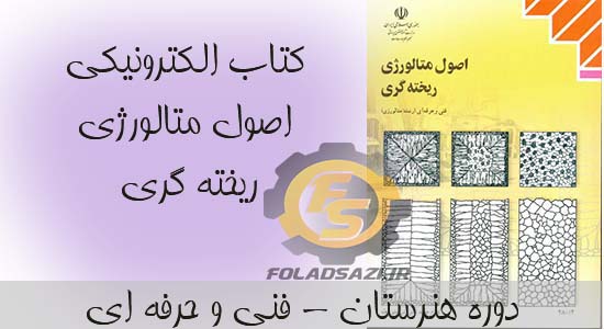 اصول متالورژی ریخته گری اصول متالورژی ریخته گری