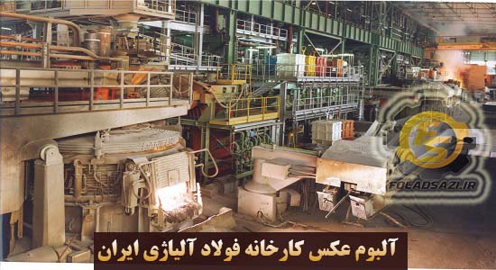 گالری عکس  کارخانه فولادسازی_فولاد آلیاژی ایران