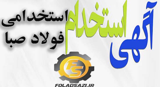استخدامی فولاد صبا استخدامی فولاد صبا