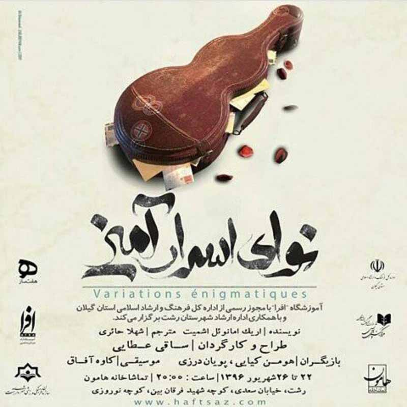 نمایش نوای اسرار آمیز در رشت بروی صحنه میرود