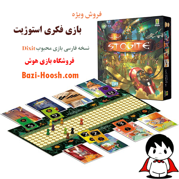 خرید بازی فکری استوژیت,بازی فکری استوژیت خرید بازی فکری استوژیت : - 39000تومان