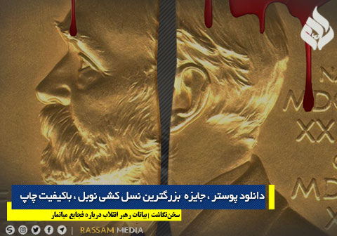دانلود پوستر ، جایزه بزرگترین نسل کشی نوبل ، باکیفیت چاپ