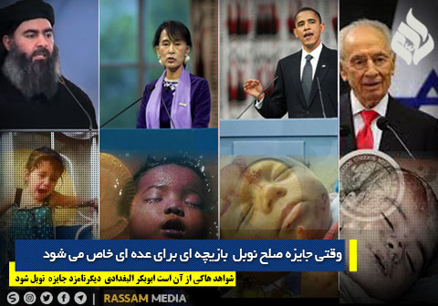 جایزه بزرگترین نسل کشی نوبل _ از شیمون پرز تا ابوبکر البغدادی