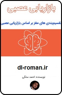 دانلود کتاب بازاریابی عصبی دانلود کتاب بازاریابی عصبی