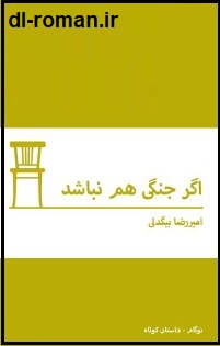 دانلود کتاب داستان اگر جنگی هم نباشد دانلود کتاب داستان اگر جنگی هم نباشد
