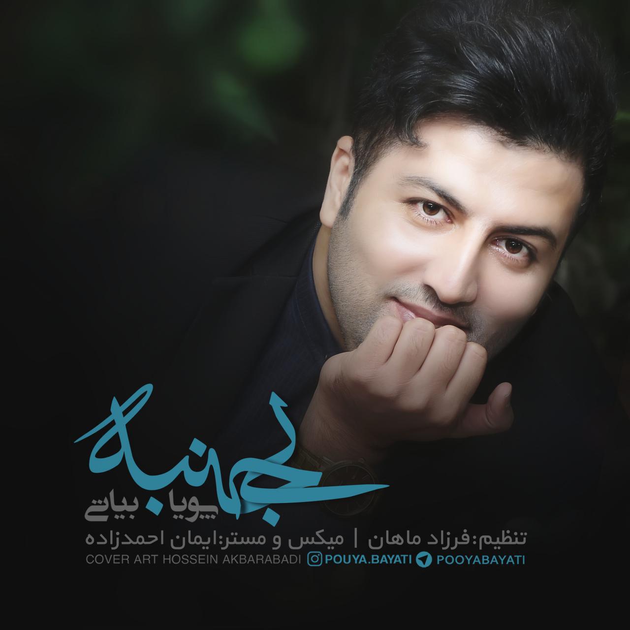 دانلود آهنگ جدید پویا بیاتی به نام بی جنبه