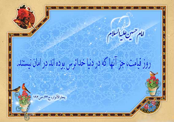 ترس از خدا / چرا باید از خدا ترسید ,انواع ترس از خدا