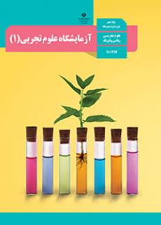 کتاب آزمایشگاه(1) دهم چاپ 96