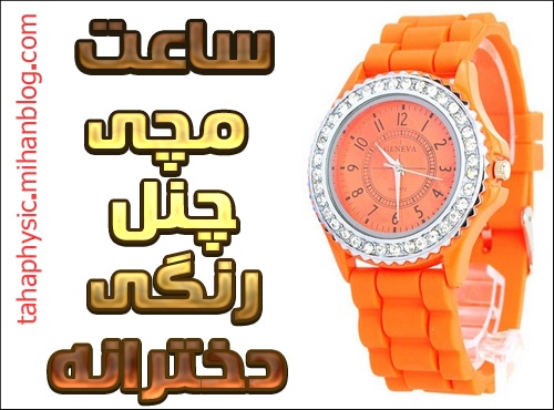 ساعت مچی رنگی دخترانه مدل چنل با قیمت ارزان پاییز 1396 ساعت مچی رنگی دخترانه مدل چنل با قیمت ارزان پاییز 1396