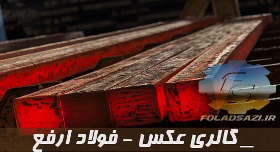 گالری عکس فولاد ارفع گالری عکس فولاد ارفع