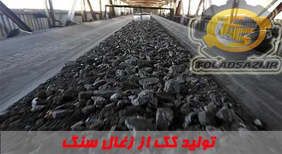 فرآیند تولید کک فرآیند تولید کک