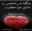 کتاب چگونه هر شخصی را عاشق خود کنیم ( با تضمین