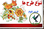 پاورپوینت درس تنوع طرح ها