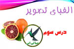 پاورپوینت درس الفبای تصویر