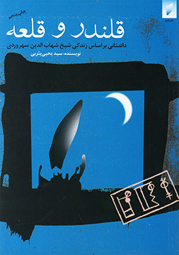 دانلود کتاب قلندر و قلعه دانلود کتاب قلندر و قلعه