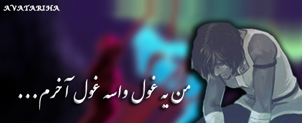 عکس نوشته: من یه غول واسه غول آخرم