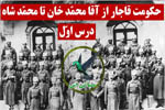 حکومت قاجار از آقامحمدخان تا محمد شاه