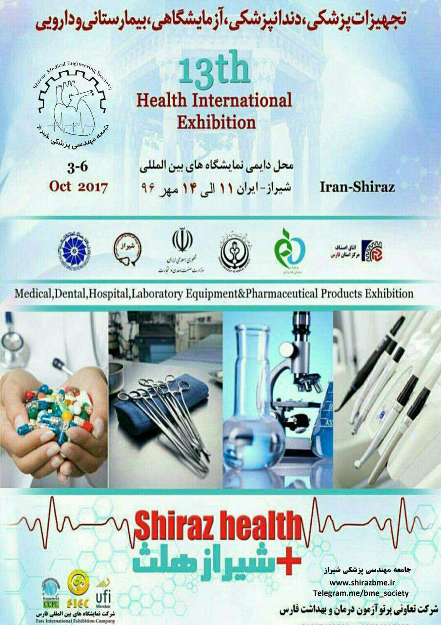 سیزدهمین نمایشگاه بین المللی تجهیزات پزشکی