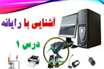 آشنایی با رایانه