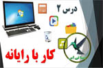 کار با رایانه