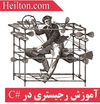 آموزش رجیستری در ویندوز با استفاده از سی شارپ